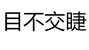 目不交睫