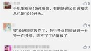 提醒丨收到过"1069","95"开头短信的速看