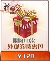 外观券特惠包.png