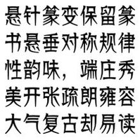 悬针篆变是北大方正电子有限公司开发的一套篆书变体字库,此套字体由