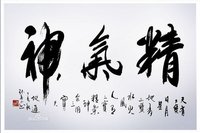 书法"精气神"