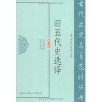 旧五代史翻译_旧五代史刘审交翻译_旧五代史