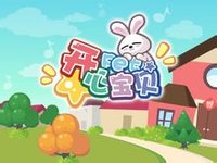 开心宝贝 开心宝贝