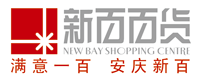 新百百货