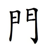 象形字,甲骨文字形,象门形,本义指双扇门,门也是汉字的一个部首.