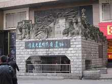 重庆大轰炸惨案遗址