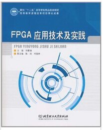 FPGA应用技术及实践_360百科