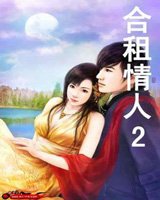 合租<em>情人</em>2