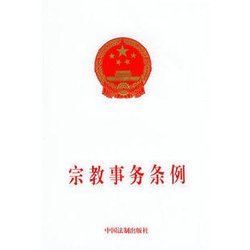 广州市宗教事务管理条例_360百科