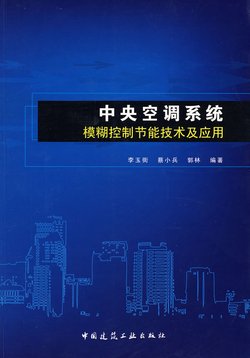 中央空调系统模糊控制节能技术及应用_360百