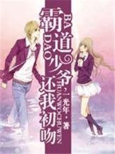 霸道少爷,还我初吻!_360百科