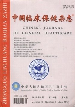 中国临床保健杂志_360百科