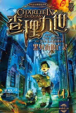 查理九世黑贝街的亡灵