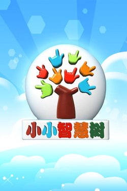 小小智慧树2013全集分享展示