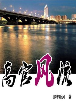 高官风流_360百科