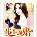 步步逼婚:抢来的老公_360百科