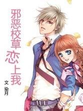 邪恶校草恋上我_360百科