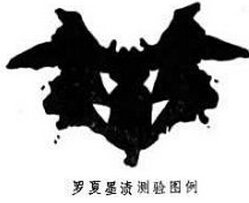 罗夏墨渍测验_360百科