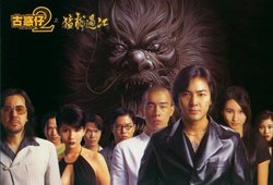 古惑仔之2猛龙过江图片
