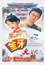 金牙大状2之再显神威_360百科