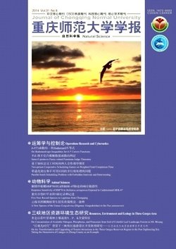 重庆师范大学学报(自然科学版)_360百科