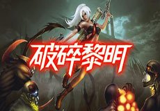 破碎黎明_360百科