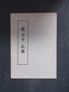 韩非子·说难第十二_360百科