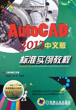 AutoCAD2012中文版标准实例教程_360百科