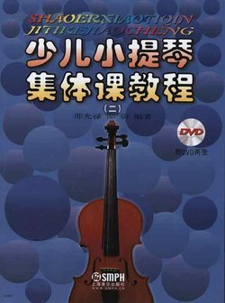 少儿小提琴集体课教程2_360百科