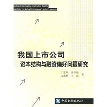 我国上市公司资本结构与融资偏好问题研究_3