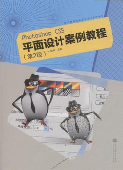 Photoshop CS5平面设计案例教程_360百科