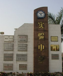 莱西市实验中学