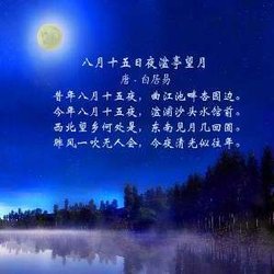 文章内容 >> 八月十五日夜-古诗-赏析  中国在历史上八月十五日是什么