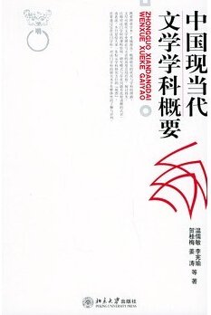 中国现当代文学学科概要_360百科