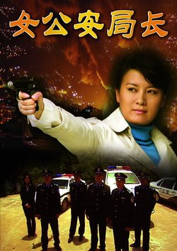 女公安局长_360百科