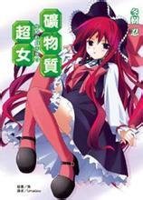 <em>矿物质超女</em>_360百科