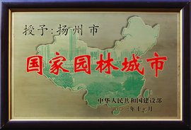 国家园林城市