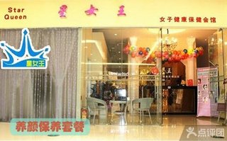 星女王<em>女子</em>健康<em>保健会馆</em>女性养颜保养套餐【0