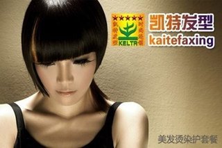 0元的凯特发型烫染护套餐:发型设计+剪发+烫前