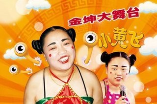 150元坤明小黄飞二人转