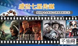 郑州盛世七星传媒郑州市十大影院通兑电影票