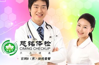 慈铭体检官网B(男)套餐!仅需500元,即享价值8
