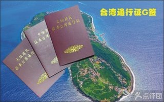 往来台湾通行证个人旅游签注G签自由行服务