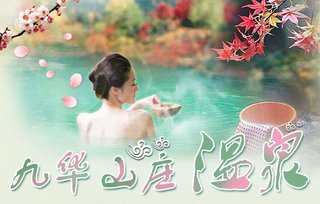 九华山庄温泉票(汤泉行宫或美人鱼温泉宫