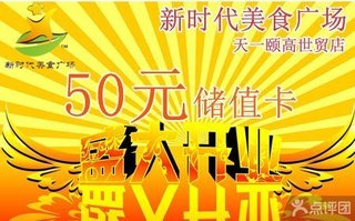 颐高新广场美食美食储值卡1张中华网时代v广场图片