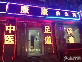 康康养生苑肾保养按摩1次