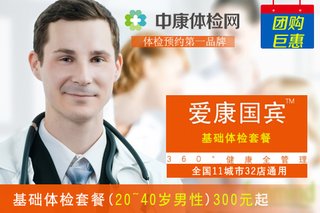 【男性基础体检】爱康国宾基础体检套餐-中康