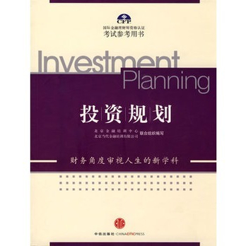 《投资规划》北京金融培训中心,北京当代金融