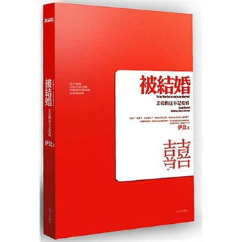被结婚:亲爱的这不是爱情(大龄了,相亲了,见过