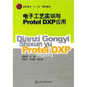 电子工艺实训与Protel DXP应用 - 计算机辅助设